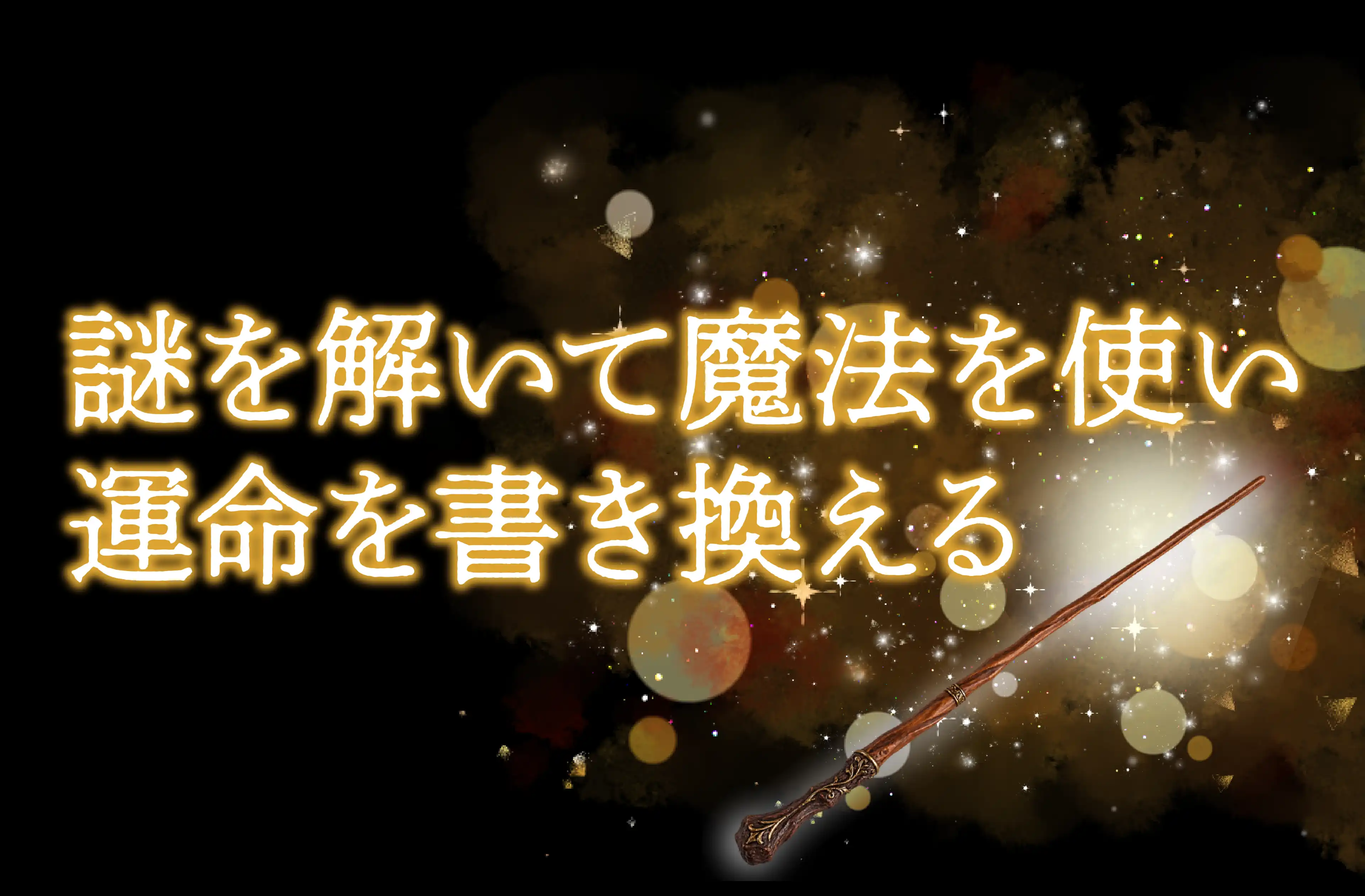 謎を解いて魔法を使い運命を書き換える