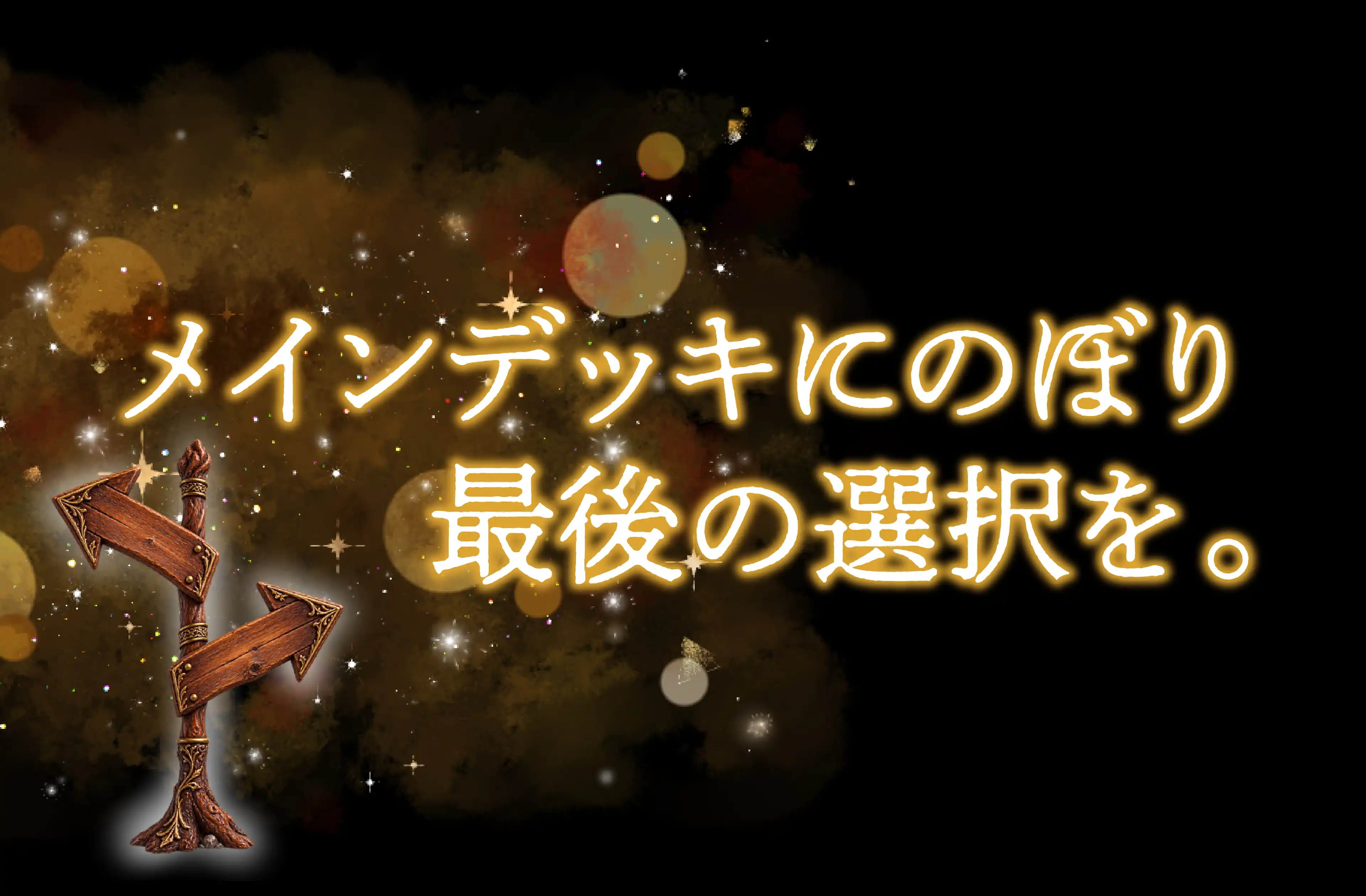 メインデッキにのぼり最後の選択を。