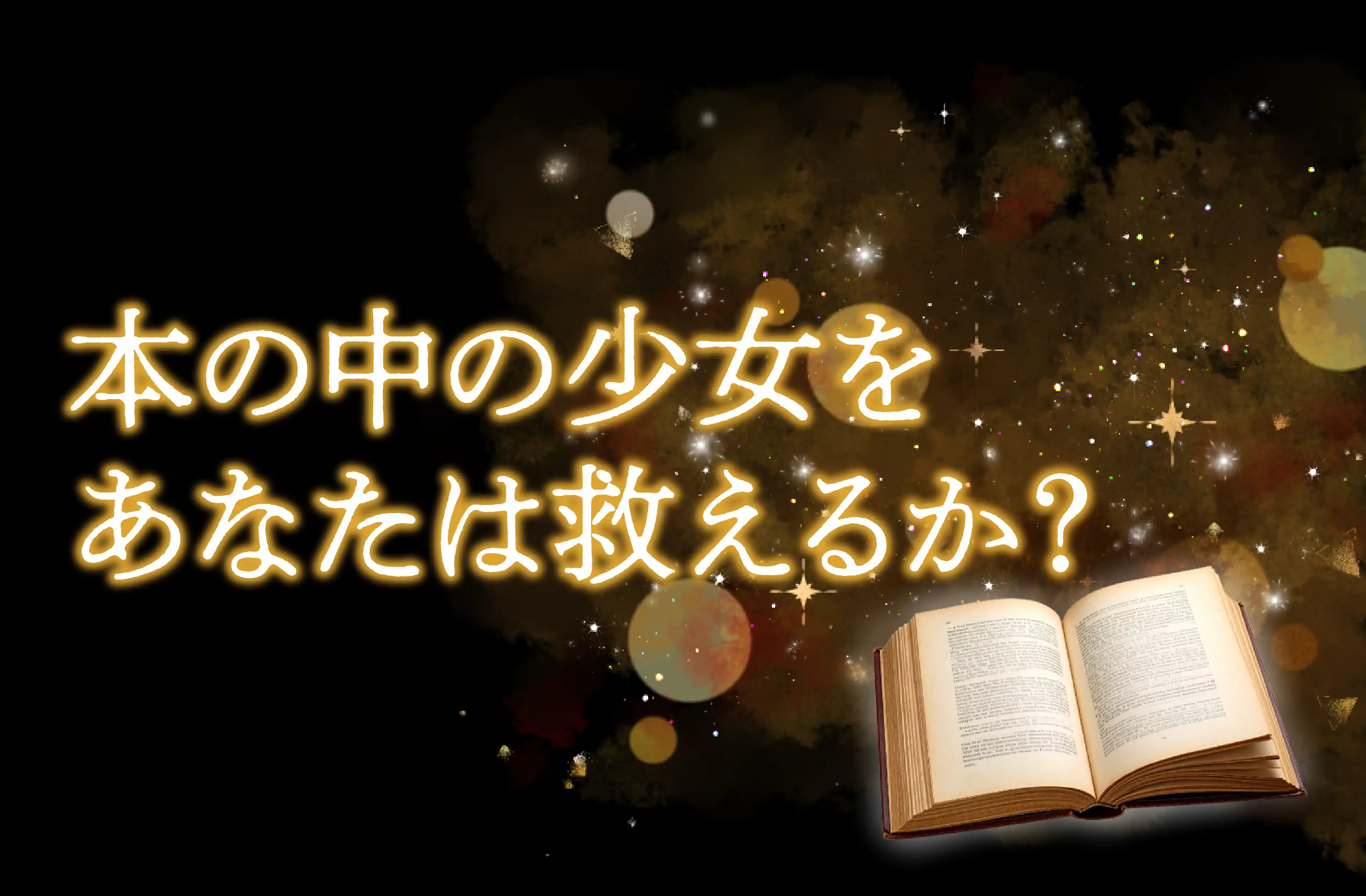 本の中の少女をあなたは救えるか？