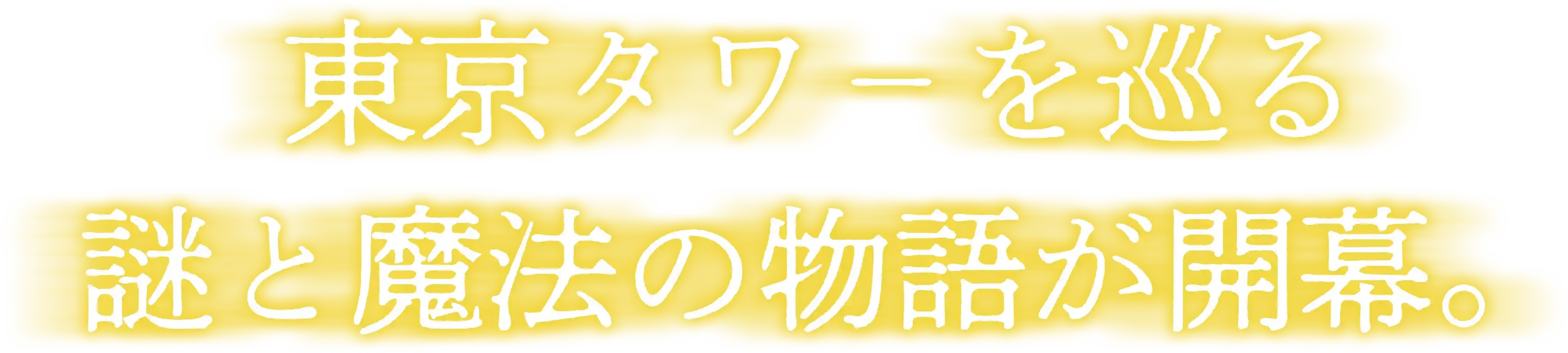 魔法で物語を書き換え、午前0時の運命に挑め