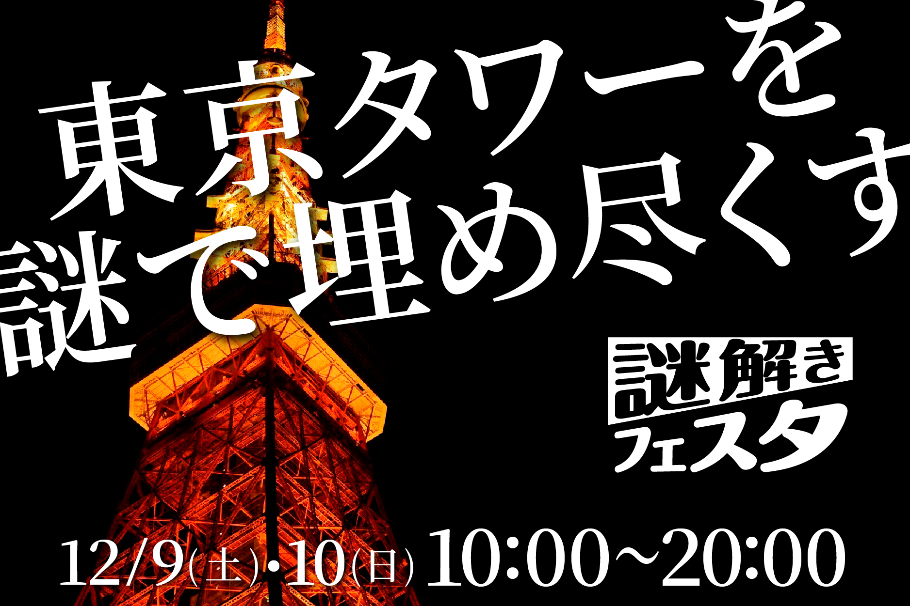謎解きフェスタ in 東京タワー 12/9(土)/10(日) 10:00〜20:00