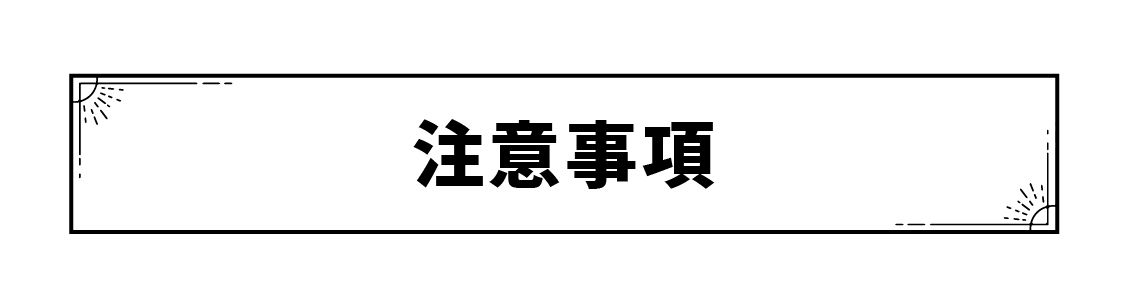 注意事項