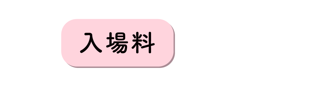 入場料 無料 