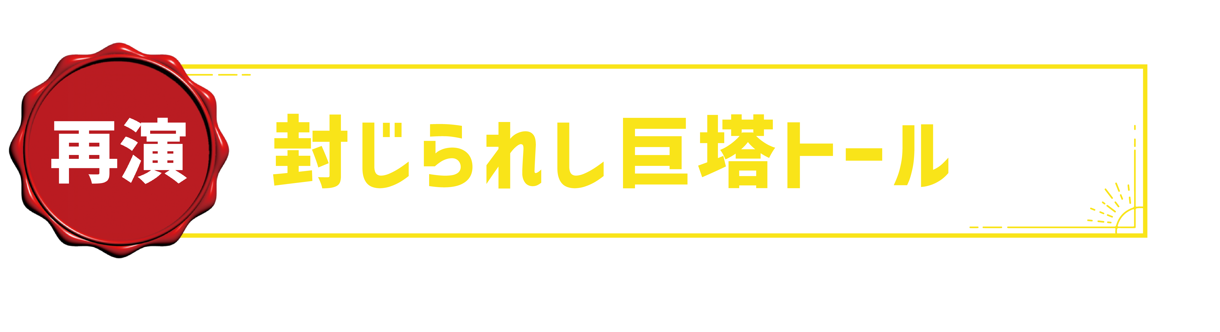 【再演】封じられし巨塔トール