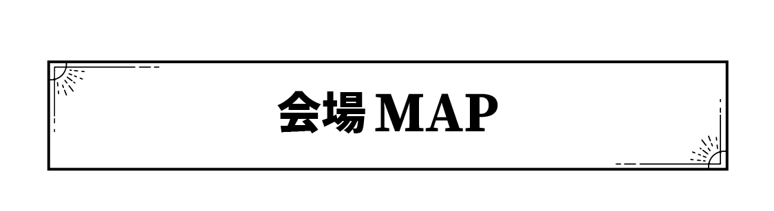 会場MAP