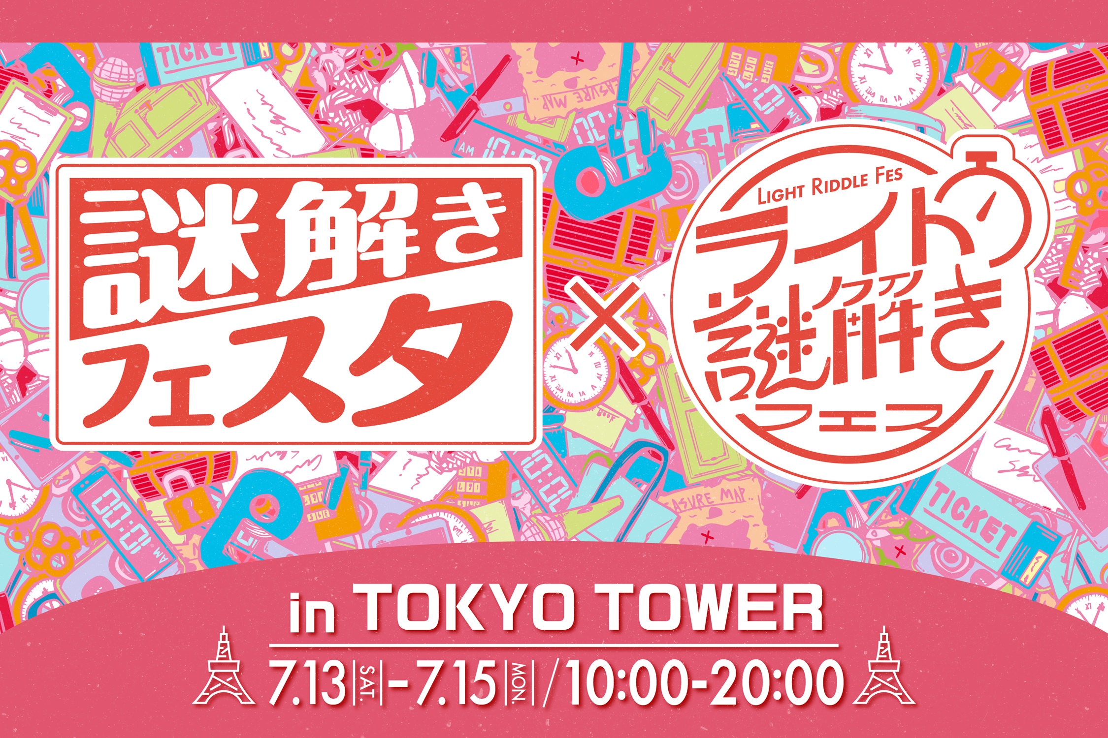 謎解きフェスタ×ライト謎解きフェス in TOKYO TOWER 7/13 SAT-15 MON 10:00-20:00