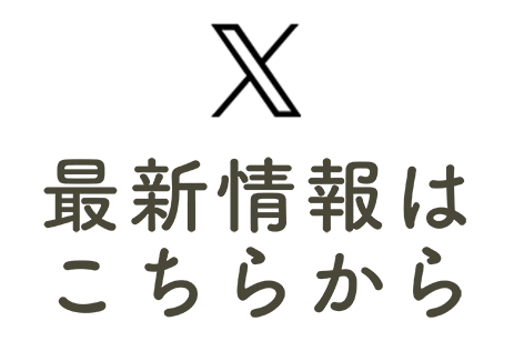 最新情報をはこちらから