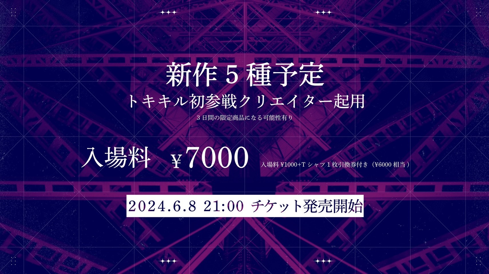 展示品：新作「トキキル×ライト謎解きフェス」1種、過去Collection 入場料：1,000円＋1,000円OFF COUPON ※TOKIQIL着用の方は入場料無料に