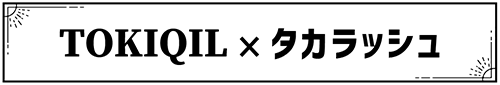 トキキル