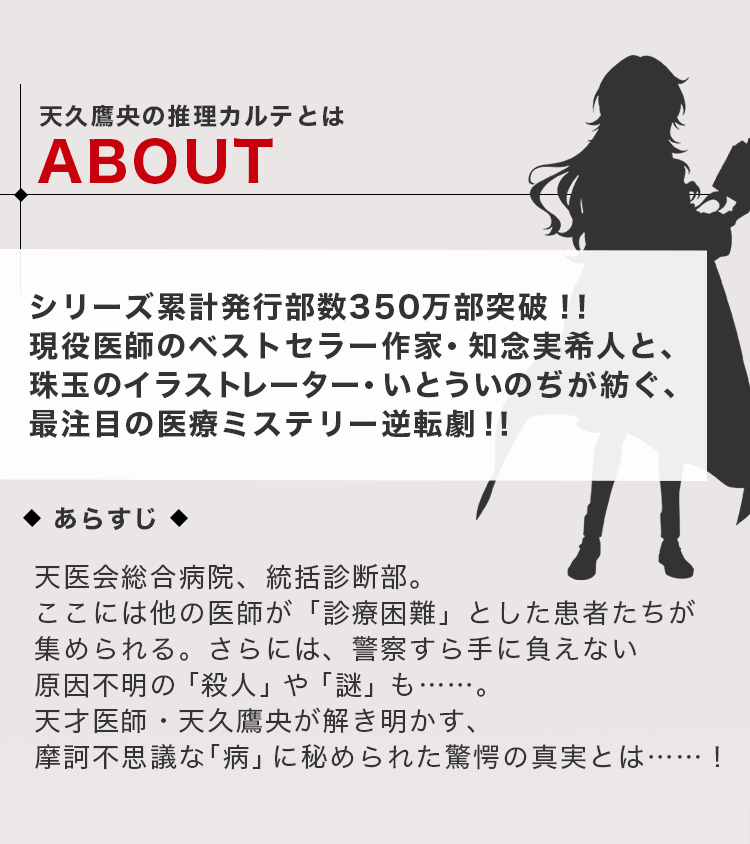 天久鷹央の推理カルテとは：シリーズ累計発行部数350万部突破。現役医師のベストセラー作家・知念実希人と、珠玉のイラストレーター・いとういのぢが紡ぐ、再注目の医療ミステリー逆転劇！