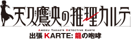 天久鷹央の推理カルテ：出張KARTE