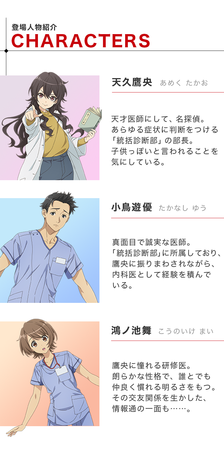 登場人物紹介：天久鷹央・小鳥遊優・鴻ノ池舞