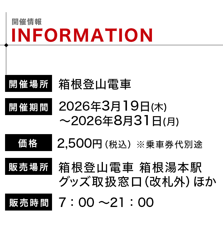開催情報：2026年3月19日（木）〜2026年8月31日（月）まで箱根登山電車にて。チケット販売時間は7時〜21時まで。