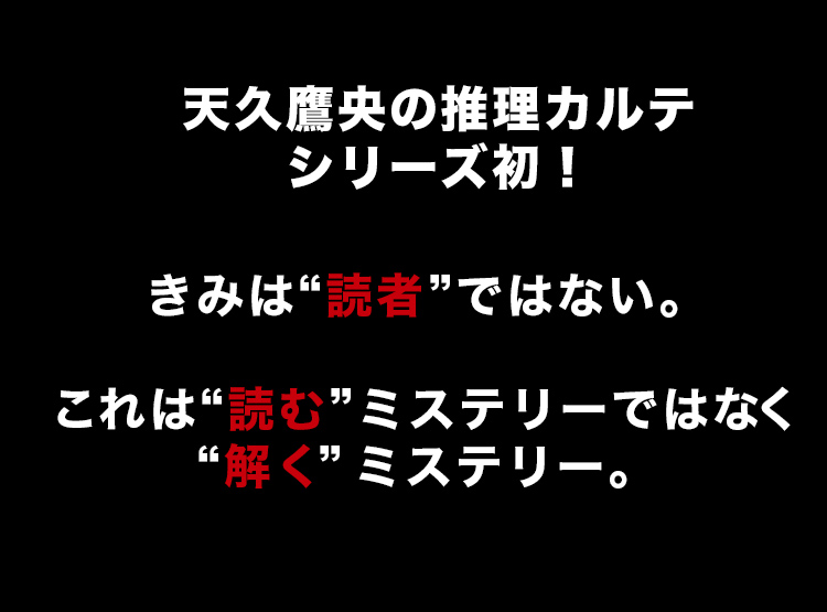 参加型ミステリー小説が箱根で開催！天久鷹央の推理シリーズ初！きみは読者ではない。これは読むミステリーではなく解くミステリー 