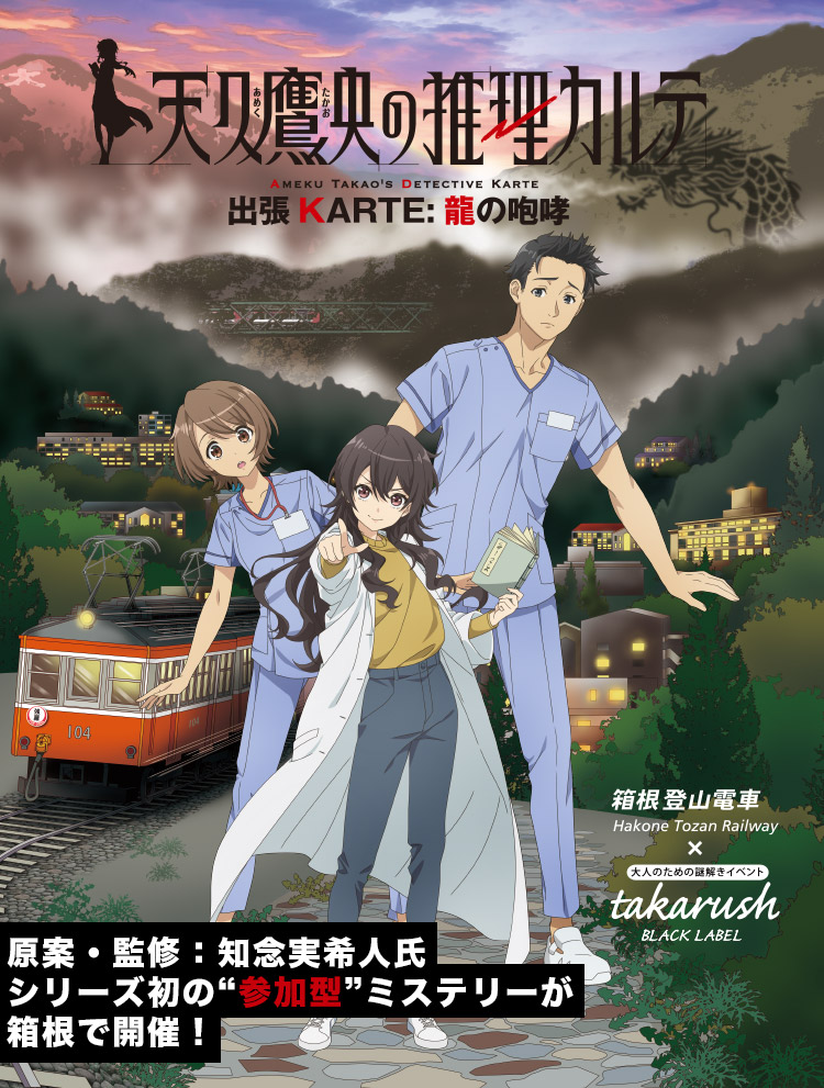 天久鷹央の推理カルテ：出張KARTE 龍の咆哮