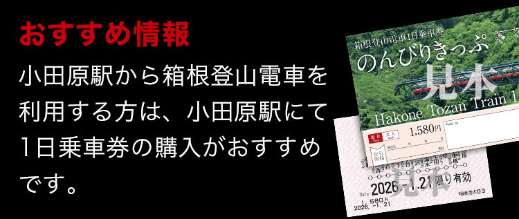 おすすめ情報：小田原駅から箱根登山電車を利用する方は、小田原駅にて1日乗車券の購入がおすすめです 