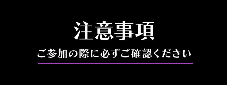 注意事項：ご参加の際に必ずご確認ください