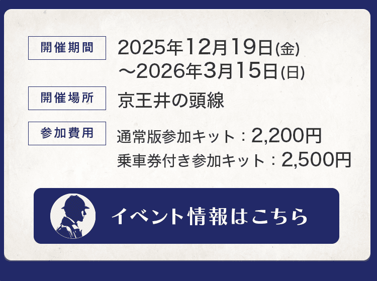 開催期間：2025年12月19日（金）〜2026年3月15日（日）　開催場所：京王井の頭線　参加費用：通常盤参加キット：2,200円・乗車券付き参加キット：2,500円