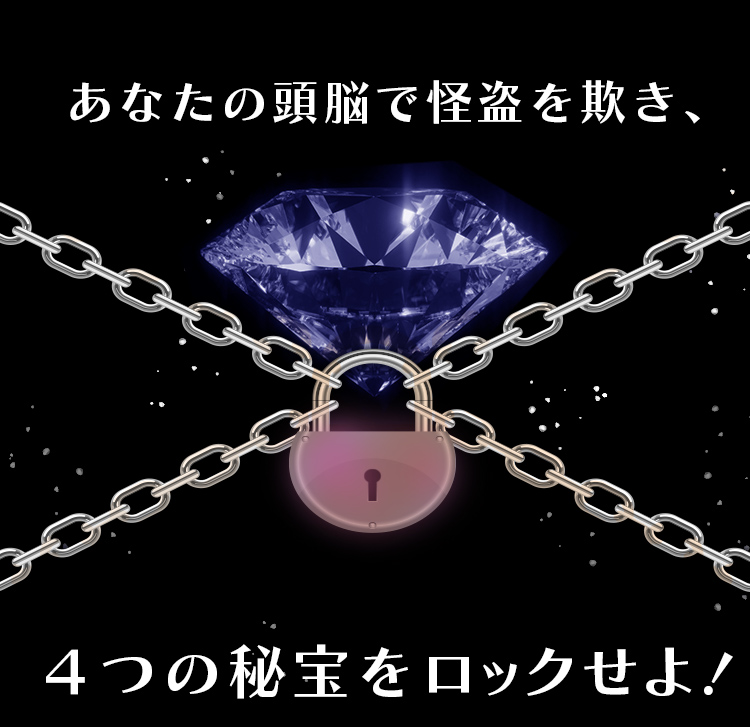 あなたの頭脳で怪盗を欺き、4つの秘宝をロックせよ！ 