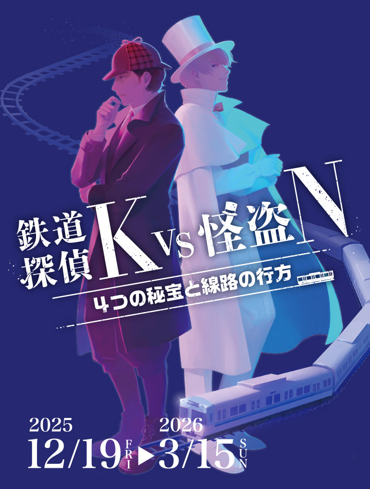 鉄道探偵VS　～鉄道探偵K vs 怪盗N 4つの秘宝と線路の行方～