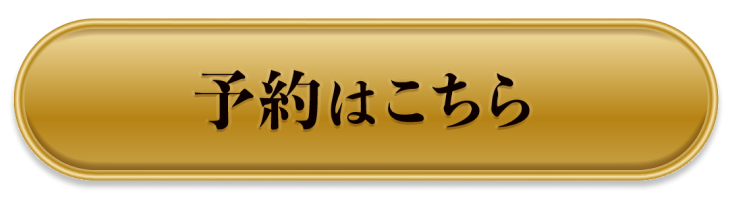 予約はこちら