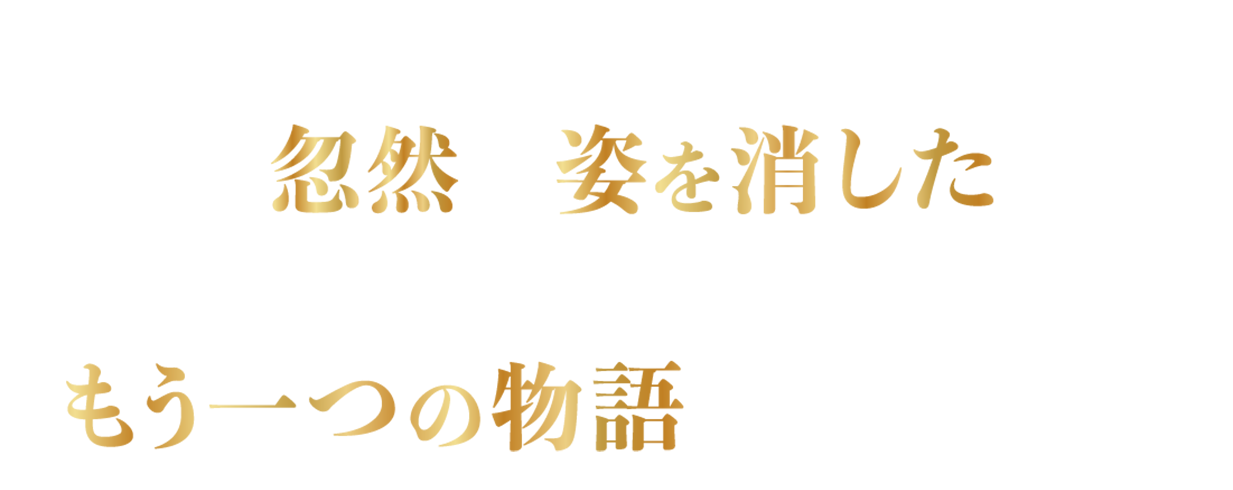 おばあさんの家に向かっていた赤ずきんが忽然と姿を消した。誰も知らない赤ずきんのもう一つの物語が動き出す