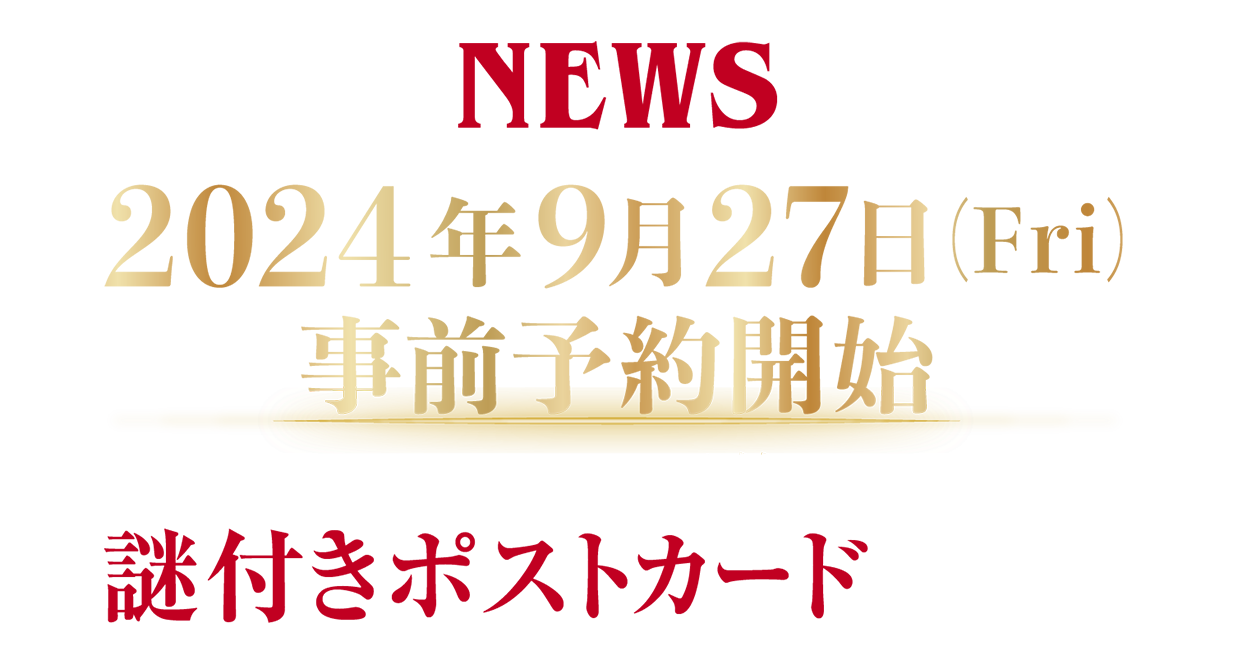 News,2024年９月27日(金)事前予約開始オンタインショップ「タカラポート」にて予約受付中