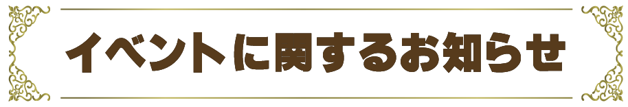 イベントに関するお知らせ