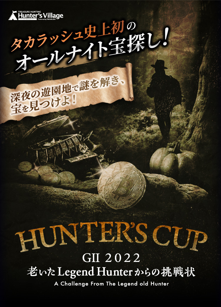 Hunter Village タカラッシュ史上初のオールナイト宝探し 深夜の遊園地で謎を解き、宝を見つけよ！Hunter's Cup GⅡ2022老いたLegend Hunterからの挑戦状