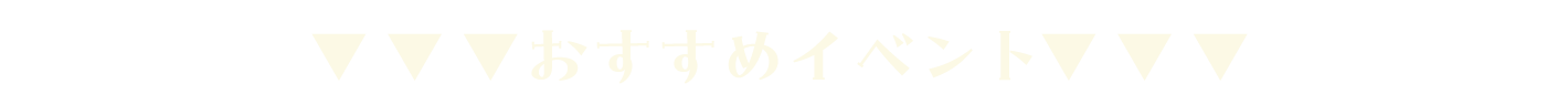 おすすめのイベント