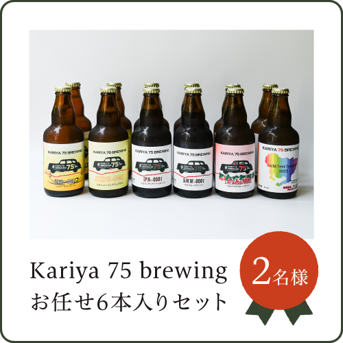 Kariya 75 brewing お任せ6本入りセット ※20歳以上の方のみお申込みいただけます。2名様