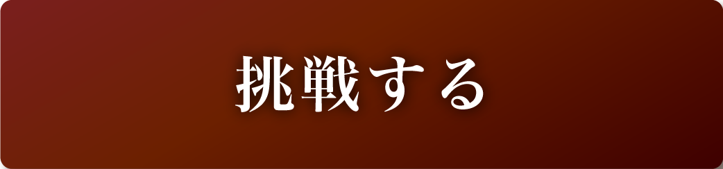 挑戦する