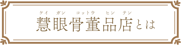 慧眼骨董品とは