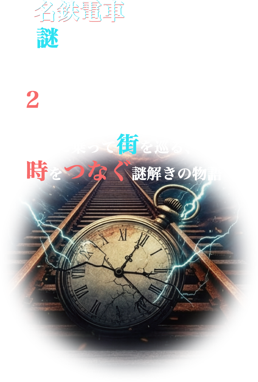 名古屋鉄道に乗りながら謎を解く、謎解きイベント初心者も謎解き玄人も楽しめる2コース構成になっています！鉄道に乗って街を巡る、時をつなぐ謎解きの物語