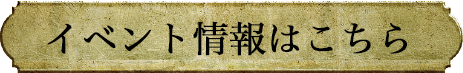 イベント情報はこちら