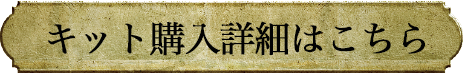 キット購入詳細はこちら