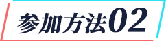 参加方法02