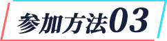 参加方法03