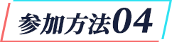 参加方法04