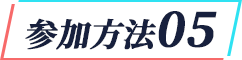 参加方法05