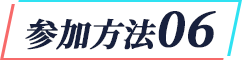 参加方法06