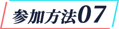 参加方法07
