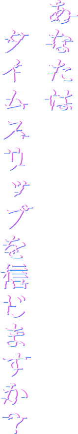 あなたはタイムスリップを信じますか？