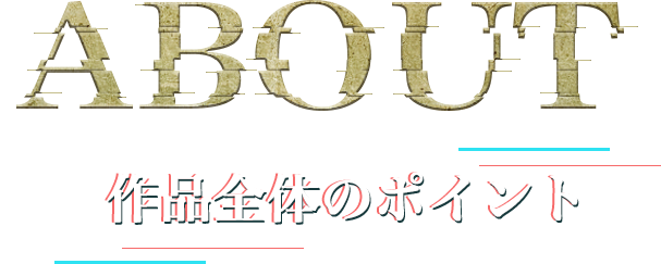 作品全体のポイント