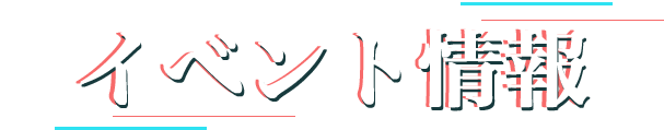 イベント情報