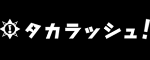 おすすめのイベント BLACK LABEL