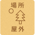場所:屋外