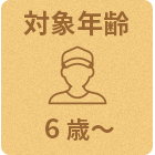 対象年齢:6歳～