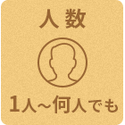 人数:1人~何人でも