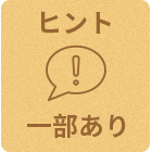 ヒント:一部あり